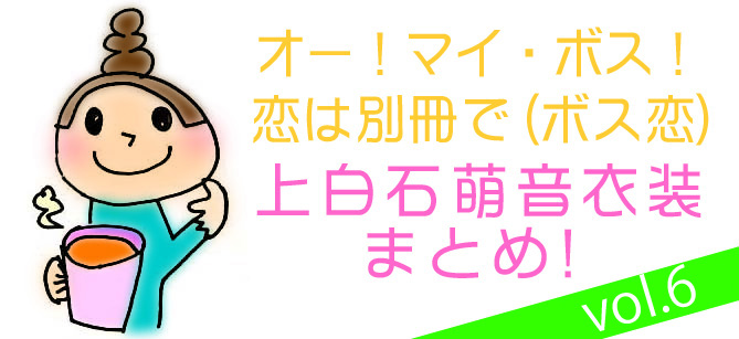 ボス恋６話衣装 なみ 上白石萌音 ワンピ コート等購入方法まとめ はまみライフワーク デザイン