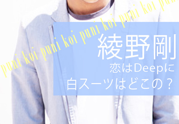 恋ぷに衣装 りんたろう 綾野剛 白スーツはどこの 購入方法も紹介 はまみライフワーク デザイン